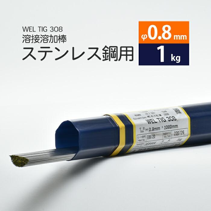 タセト ステンレス用TIG溶接棒 TG-308 4.0mm(20kg)