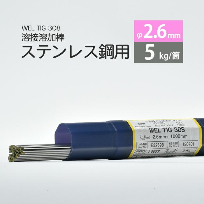 WEL TIG 308 5kg φ2.6 mm ステンレス溶加棒 - 通販 - amandaknoxcase.com