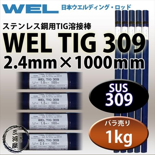 WEL TIG 【特別セール品】 309 φ2.4 mm 1kg バラ売り ステンレス用TIG棒 75％以上節約