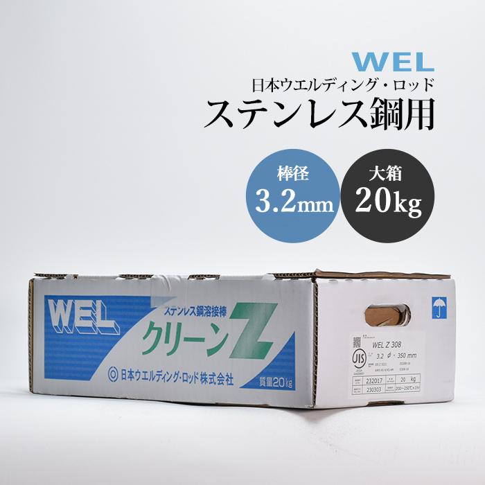 WEL ( 日本ウェルディングロッド ) アーク溶接棒 WEL Z 308 ステンレス