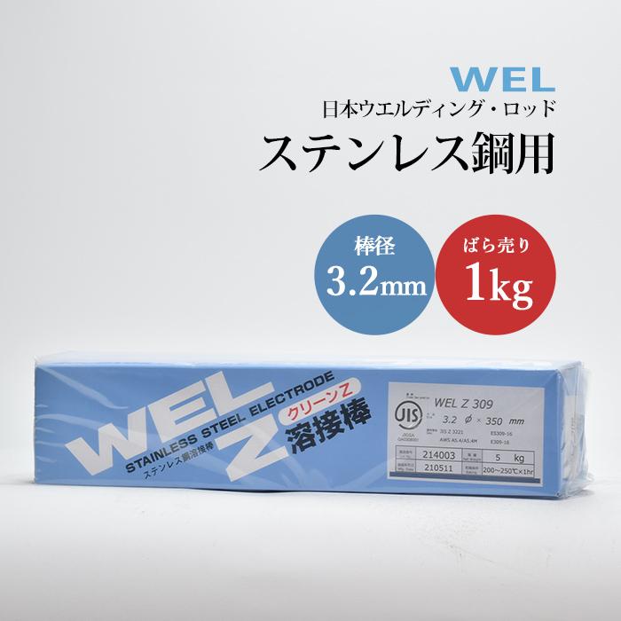WEL ( 日本ウェルディングロッド ) アーク溶接棒 WEL Z 309 ステンレス 