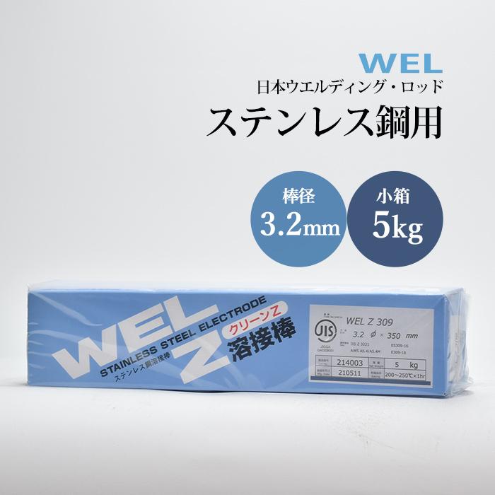 WEL ( 日本ウェルディングロッド ) アーク溶接棒 WEL Z 309 ステンレス 