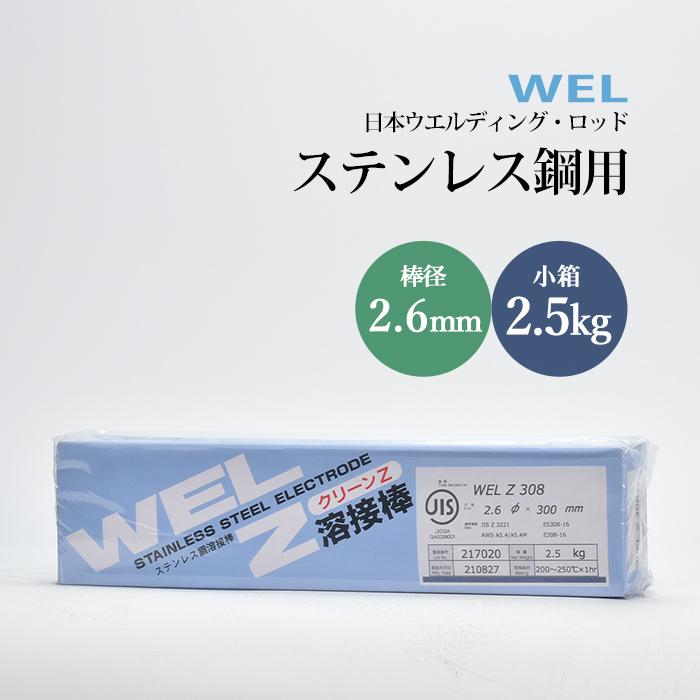 WEL ( 日本ウェルディングロッド ) アーク溶接棒 WEL Z 308 ステンレス 