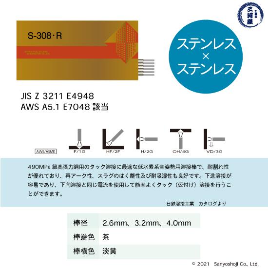日鉄 溶接工業 アーク溶接棒 S-308・R ( S-308R ) ステンレス と 