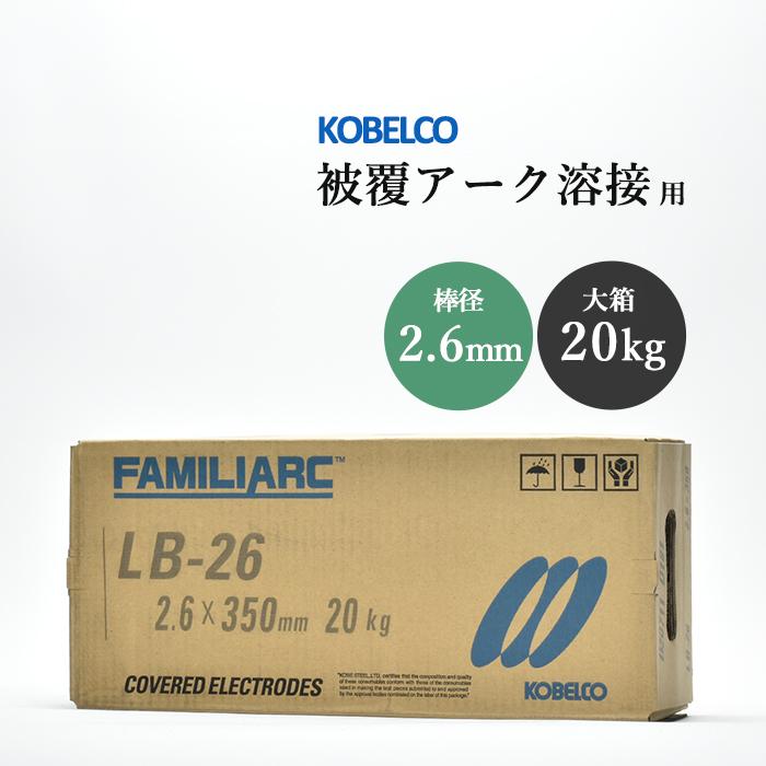 神戸製鋼 ( KOBELCO ) アーク溶接棒 LB-26 LB26 ) φ 2.6mm 350mm 大箱 