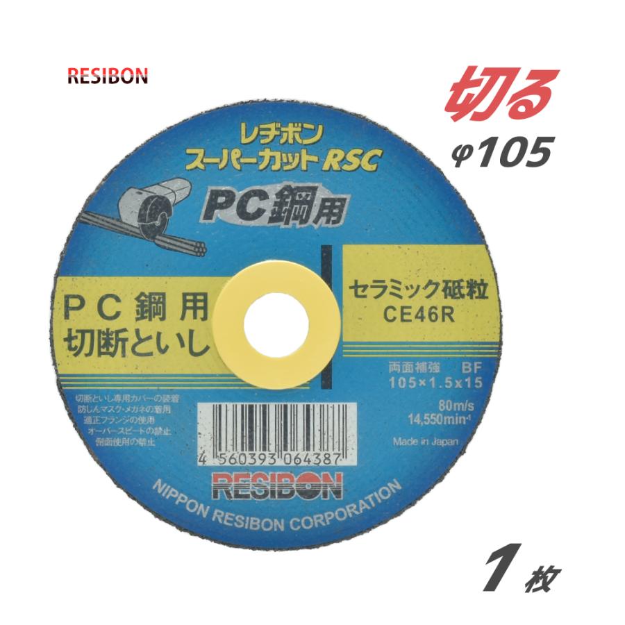 日本 レヂボン ( レジボン ) PC鋼 用 切断 砥石 スーパーカット RSC  