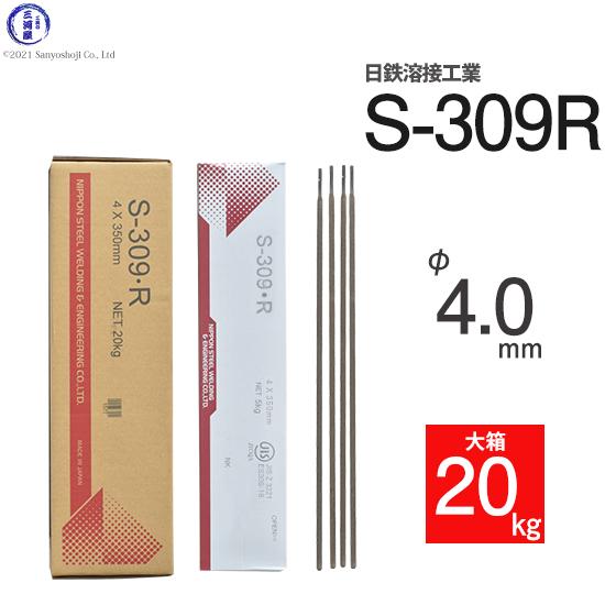 日鉄 溶接工業　アーク溶接棒 　S-309・R ( S-309R )　ステンレス と鉄などの溶接用 φ 4.0mm 350mm 大箱 20kg