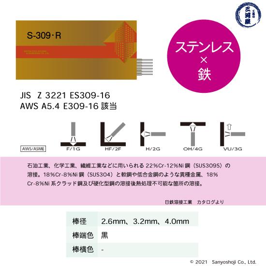 日鉄 溶接工業　アーク溶接棒 　S-309・R ( S-309R )　ステンレス と鉄などの溶接用 φ 4.0mm 350mm 大箱 20kg DIY、工具 業務、産業用 製造、工場用