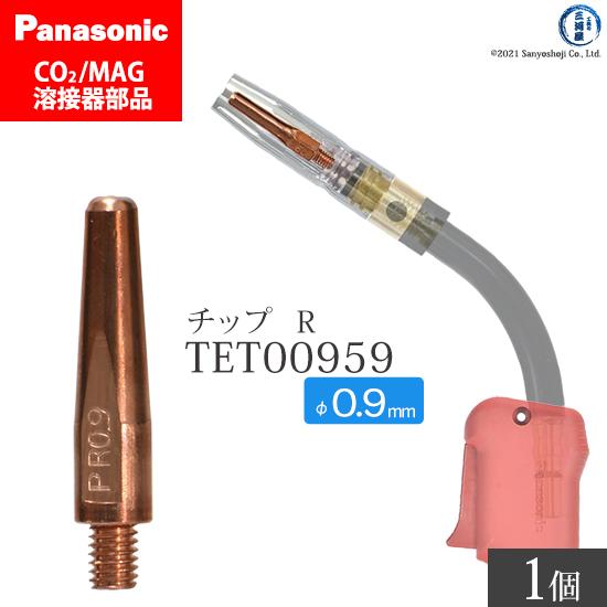 Panasonic パナソニック CO2 MAG 溶接 トーチ 用 Rチップ 0.9 mm　用 TET00959 ばら売り1本