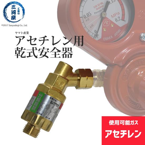 ヤマト産業 乾式安全器 ( 逆火防止器 ) マグプッシュ アセチレン ) MPF