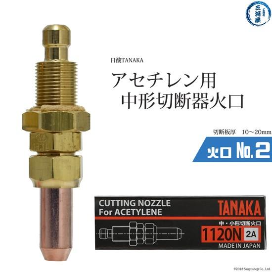 ひあさん用 日酸TANAKA アセチレン用中形切断器 Zノバック 101Z 1120N-1A