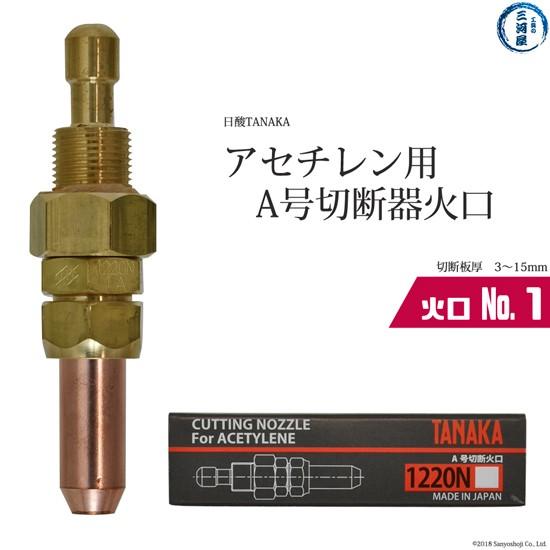 日酸TANAKA 火口 No. 1 1220N-1A アセチレン A号 切断器 用 : 工具の 