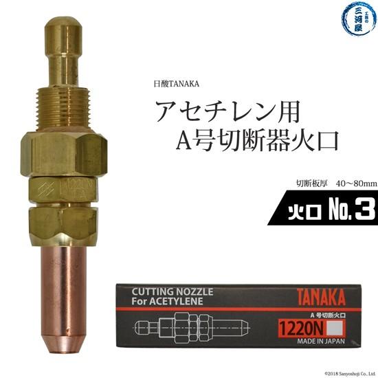 日酸TANAKA 火口 No. 3 1220N-3A アセチレン A号 切断器 用 日酸TANAKA 火口 No. 3 1220N-3A アセチレン A号 切断器 用