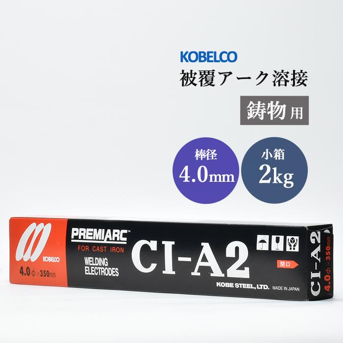 神戸製鋼 ( KOBELCO ) アーク溶接棒 CI-A2 CIA-2 ) 鋳物用 φ 4.0mm 