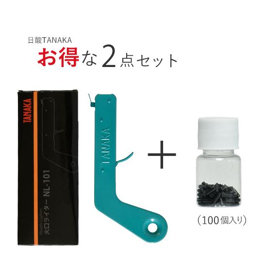 日酸TANAKA 火口ライター + 交換用 火打石 ( 100個入 ) セット NL-101