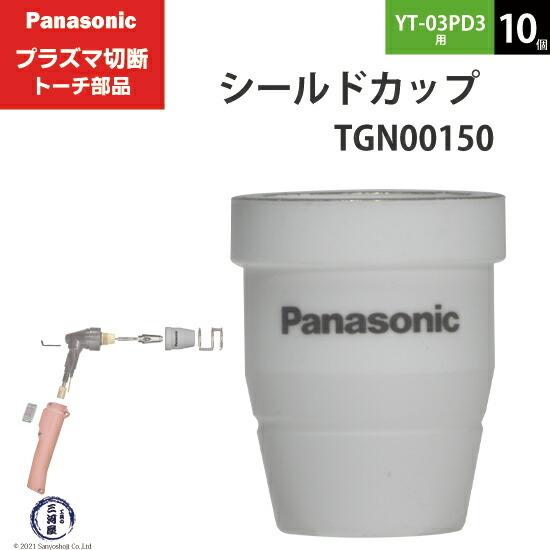( パナソニック )　シールドカップ 　TGN00150　プラズマ切断 トーチ YT-03PD3 【最大】 用 10個