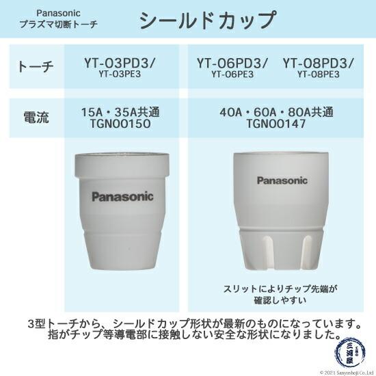 ( パナソニック )　シールドカップ 　TGN00150　プラズマ切断 トーチ YT-03PD3 【最大】 用 10個