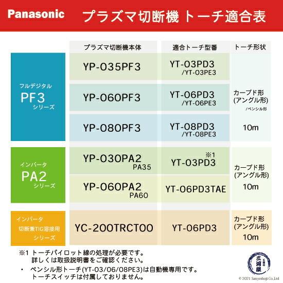 ( パナソニック )　シールドカップ 　TGN00150　プラズマ切断 トーチ YT-03PD3 【最大】 用 10個