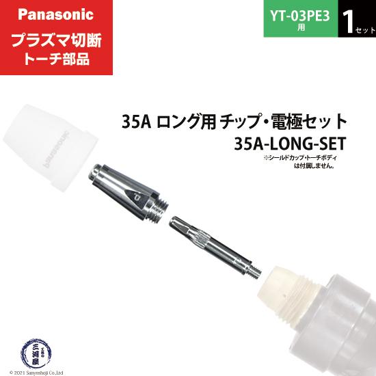 Panasonic ( パナソニック ) チップ 電極 セット 35A 35A-LONG-SET 