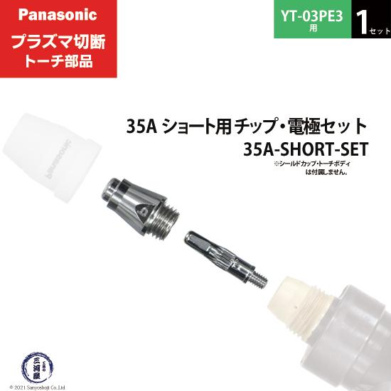 値下げPanasonic プラズマシールドカップ、ショートチップ