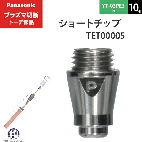 Panasonic ( パナソニック ) ショート チップ 35A TET00005 Panasonic ( パナソニック ) ショート チップ 35A TET00005