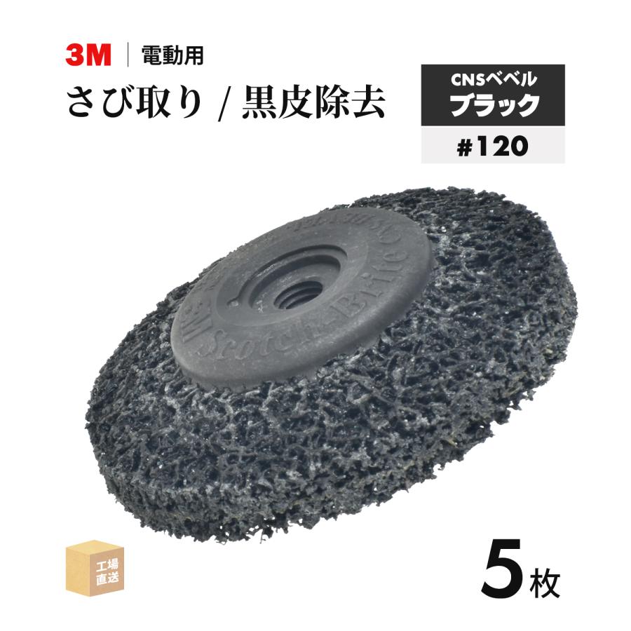 3M ( スリーエム ) スコッチ・ブライト CNSベベルブラック 電動工具用
