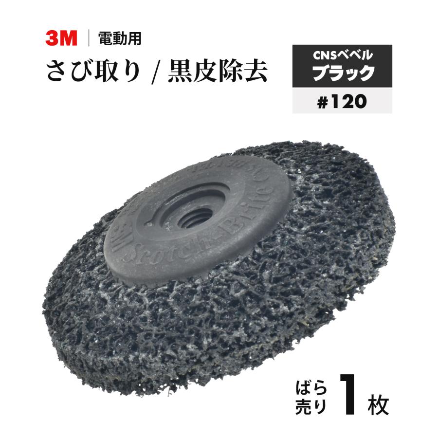 3M ( スリーエム ) スコッチ・ブライト CNSベベルブラック 電動工具用