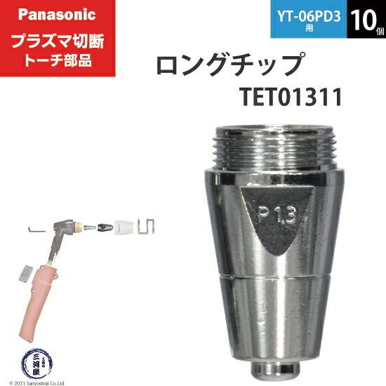 Panasonic ( パナソニック )　ロング チップ 60A　TET01311　プラズマ切断 トーチ YT-06PD3 用 10個｜kougunomikawaya