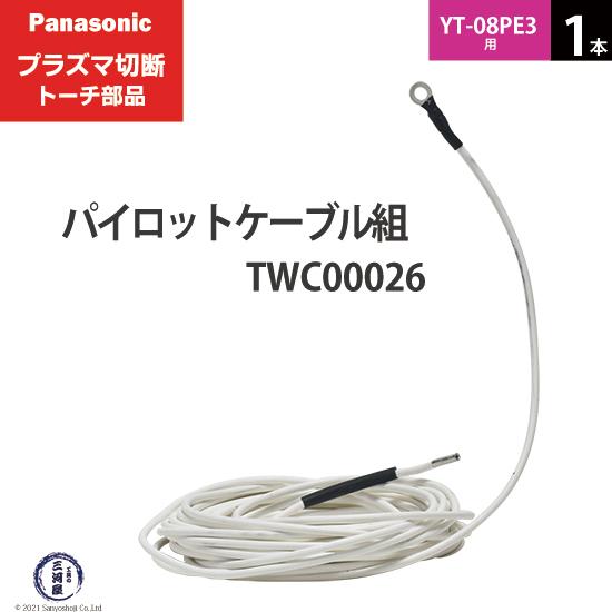 Panasonic ( パナソニック ) パイロットケーブル 組 TWC00026 プラズマ 