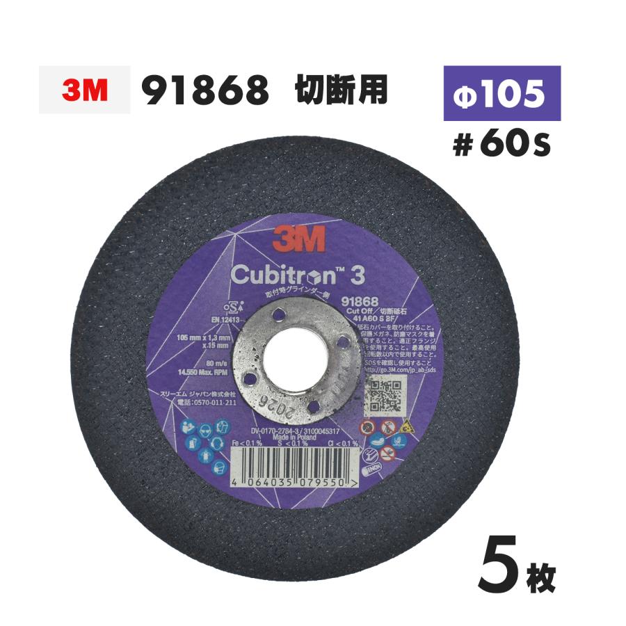 3M ( スリーエム ) キュービトロン3 切断砥石 91868 ばら売り 5枚 