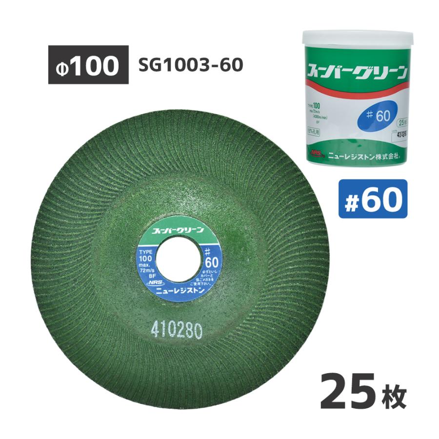 ニューレジストン ( ニューレジ ) 研削 研磨 砥石 スーパーグリーン 