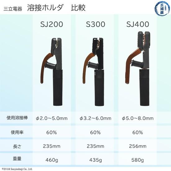 三立 電器 溶接 用 ホルダー S-300 ( S300 ) 使用可能溶接棒径3.2〜6.0 