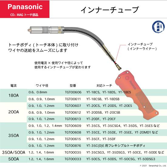 Panasonic ( パナソニック )　インナ チューブ 350A 用　TGT00876　CO2 MAG 溶接 トーチ 用 ばら売り 1本｜kougunomikawaya｜02