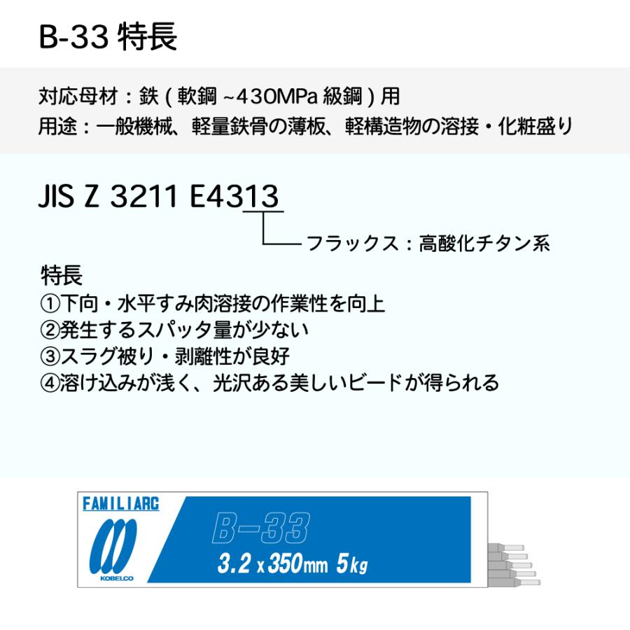 神戸製鋼 ( KOBELCO )　アーク溶接棒 　B-33 ( B33 )　φ 3.2mm 350mm 大箱 20kg｜kougunomikawaya｜02