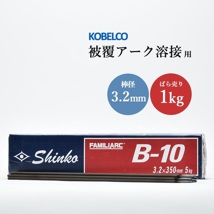 神戸製鋼 ( KOBELCO ) アーク溶接棒 B-10 B10 ) φ 3.2mm 350mm ばら 