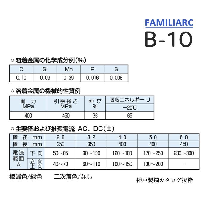 神戸製鋼 ( KOBELCO )　アーク溶接棒 　B-10 ( B10 )　φ 3.2mm 350mm ばら売り 1kg｜kougunomikawaya｜04