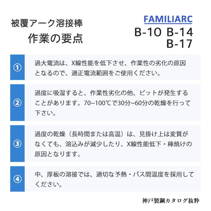 神戸製鋼 ( KOBELCO )　アーク溶接棒 　B-10 ( B10 )　φ 3.2mm 350mm ばら売り 1kg｜kougunomikawaya｜07