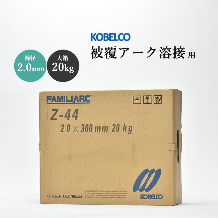 KOBELCO（コベルコ） 神戸製鋼 アーク溶接棒 Z-44 ( Z44 ) φ 2.0mm