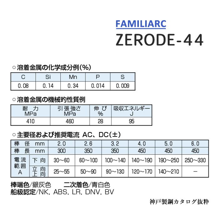 神戸製鋼 ( KOBELCO )　アーク溶接棒 　Z-44 ( Z44 )　φ 2.6mm 350mm ばら売り 1kg｜kougunomikawaya｜05