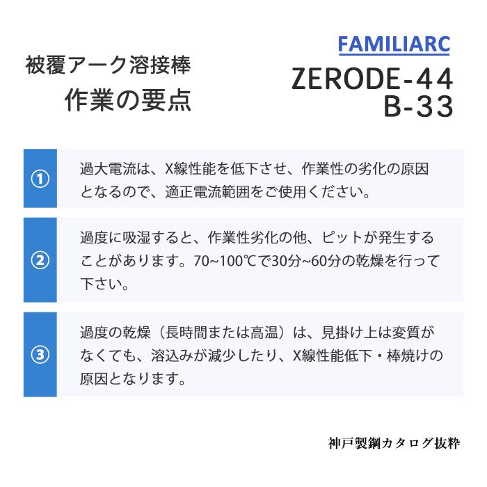 神戸製鋼 ( KOBELCO )　アーク溶接棒 　Z-44 ( Z44 )　φ 2.6mm 350mm ばら売り 1kg｜kougunomikawaya｜09