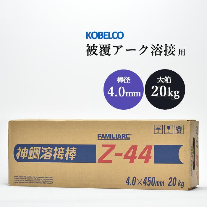 神戸製鋼 ( KOBELCO ) アーク溶接棒 Z-44 ( Z44 ) φ 4.0mm 450mm 大箱