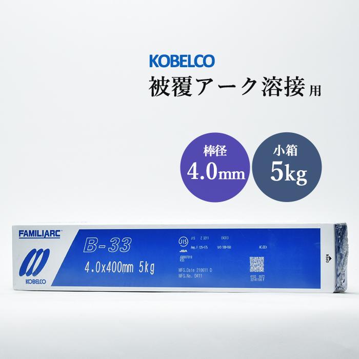 神戸製鋼 ( KOBELCO ) アーク溶接棒 B-33 B33 ) φ 4.0mm 400mm 小箱 
