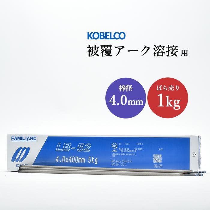 神戸製鋼 ( KOBELCO ) アーク溶接棒 LB-52 LB52 ) φ 4.0mm 400mm