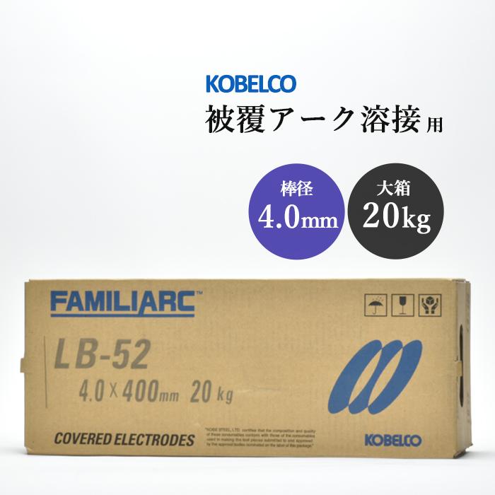 KOBELCO 溶接棒 LB-52 4.0×400 20kg 【公式通販】