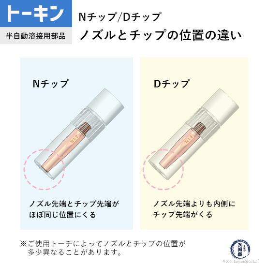 トーキン ( TOKIN )　Dチップ　TIP023041　ダイヘン CO2 / MAG 溶接 トーチ 用 φ1.4mm 10本入｜kougunomikawaya｜05