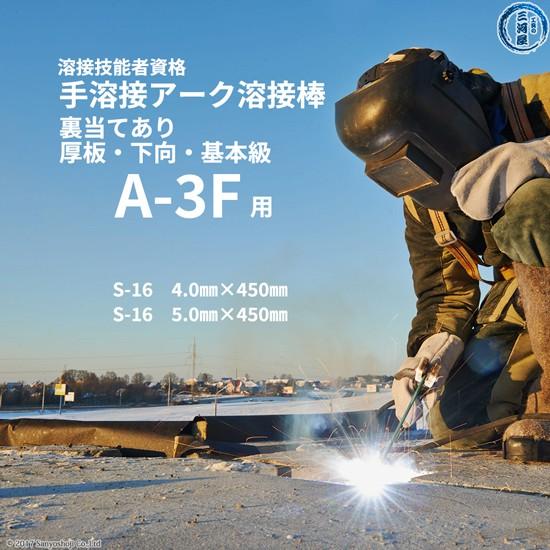 JIS 、 WES 溶接 技能者 資格 試験 A-3F ( A3F )（下向、厚板、裏当て
