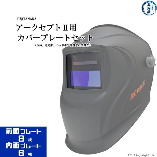 溶接用超高速自動遮光面 アークセプト2 ARC.cept2 用前面・内面 