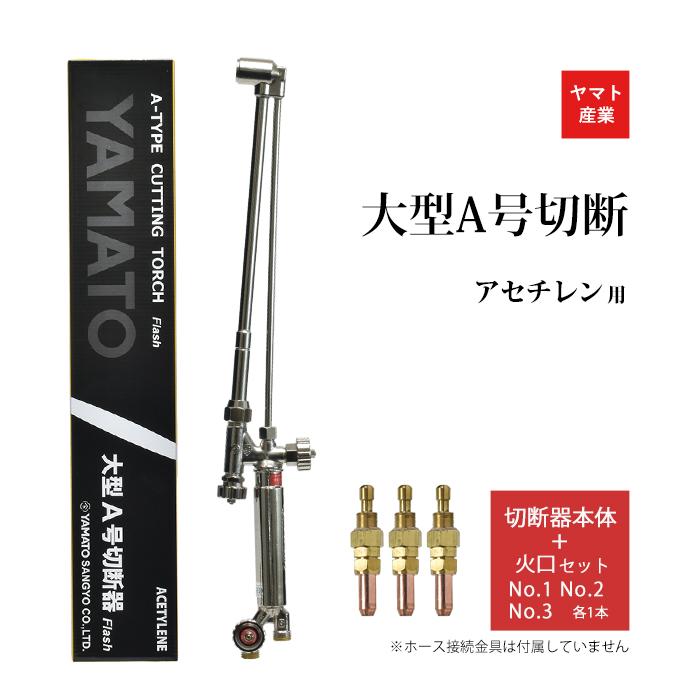 ヤマト産業 アセチレン 用 A型 切断器 ( A切 ) Flash 本体 と A ヤマト産業 アセチレン 用 A型 切断器 ( A切 ) Flash 本体 と A
