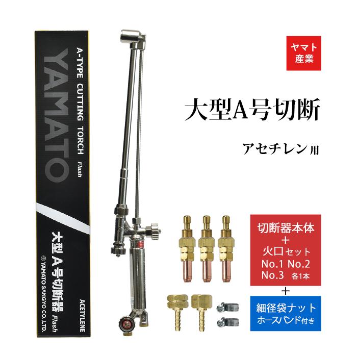 ヤマト産業 アセチレン 用 大型 A号 切断器 (A型) Flash本体と 火口 No 