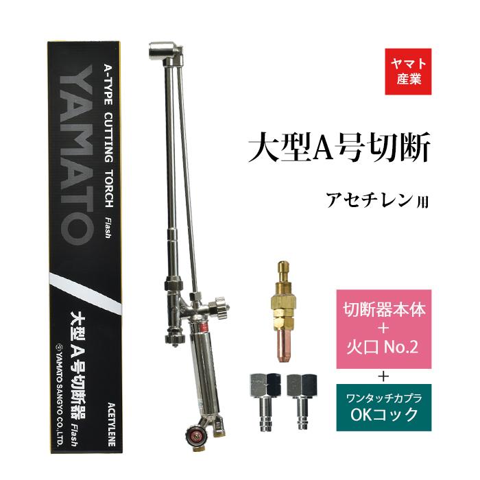 ヤマト産業 アセチレン 用 大型 A号 切断器 (A型) Flash本体と 火口 No 